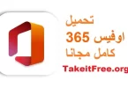 تحميل اوفيس 365 كامل مجانا بالعربية