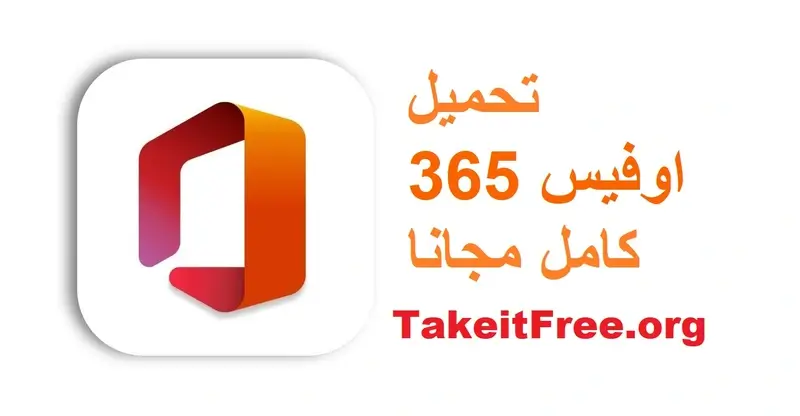 تحميل اوفيس 365 كامل مجانا بالعربية